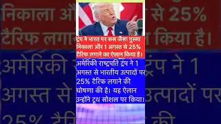 DonaldTrump #IndiaUSRelations #TariffHike #USIndiaTrade #25PercentTariff #TruthSocial #shorts