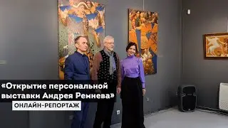 Открытие персональной выставки Андрея Ремнева