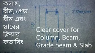 কলামের ক্লিয়ার কভার। ছাদের ক্লিয়ার কভার। বিমের ক্লিয়ার কভার। গ্রেড বিমের কভারিং।  Beam | GB | Slab