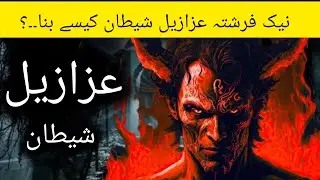 History of Devil | Story of Azazil | Azazil ka waqia | Iblees ka waqia