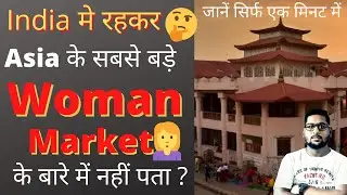 Asia ka sabse bada woman market ? | Asia&rsquo;s largest women market | ima keithel | #shorts #infokhoj