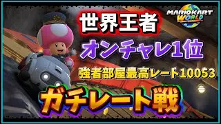 【最高レート10053】新年あけましておめでとう’’強者部屋’’ガチ対戦 レート9956から　【マリオカートワールド】