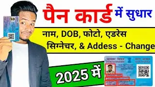 PAN Card Correction Online 2025 | How to change Name, DOB, Signature photo in PAN Card 