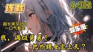 《我，满级舅舅！把外甥女宠上天？》1 -302 连载 萌娃来电李遇摇身一变成了‘奶舅’“麻麻说，舅舅是麻麻在世界上最亲的人。”萌娃一句话，李遇泪崩。姐姐之女，有姐姐之姿，李遇决定要抚养外甥女长大成人。
