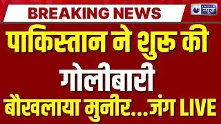 TTP Attack On Pakistan: पाकिस्तानी फौज के लिए गले की हड्डी बना TTP | Munir | Top News | India News