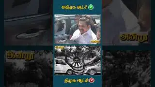 அன்று இன்று #dmk #dmkfail #dmktroll #tamilnadupolitics #DMKFailsTN #tamilnadupolitics #DMKGovt #Tami