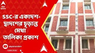 SSC News |  SSC-র একাদশ-দ্বাদশের চূড়ান্ত মেধা তালিকা প্রকাশ