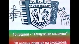 10 години Конкурс за акордеонисти “Танцуващи клавиши“