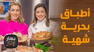 بهار ونار - وصفات مأكولات بحرية بطرق مختلفة وشهية مع الشيف ميساء مقدادي والشيف هانية العنبتاوي