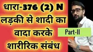 IPC 366 376 (2) N 493 || महिला से शादी का वादा करके शारीरिक सबंध || Mahila se shadhi ka wada karke