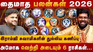 அமோக வெற்றி அடையும் 6 ராசிகள். |  Ramji prediction| January Month Prediction | The Divine Tamil 