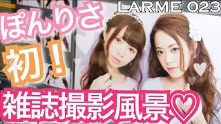 【初！撮影風景！】雑誌にぽんりさ初登場！【LARME023】