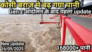 Gen Z protest के बाद कोसी बराज मे फिर से बढ़ गया पानी | koshi barrage news today 