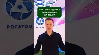 Как запустить ядерную реакцию? #shorts #росатом #техническаяакадемияросатома #youtubeshorts #реактор