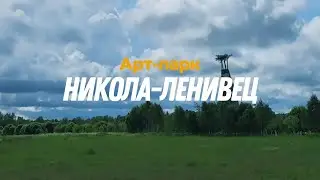 Арт-парк Никола-Ленивец. Самая странная постройка России!