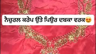 ਪਿਉਰ ਕਰੇਪ ਉੱਤੇ ਦਬਕਾ ਵਰਕ 😍ਸ਼ਿਮਰ ਦੇ ਕੌਰ ਬੀ ਵਾਲੇ ਸੂਟ😍Dabka work on crape and kaur B suits in shimmer