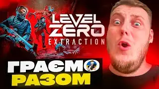 🔥LEVEL ZERO EXTRACTION - УКРАЇНСЬКІЙ ШУТЕР | ПЕРШИЙ ПОГЛЯД 🔥