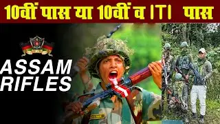 Assam Rifles Vacancy | 10th Passed Vacancy | 10th and ITI Passed Job | Asam Rifles Vacancy