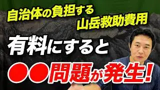 【自治体が負担しているのはなぜ！？】ヘリコプターの出動も含めて、なぜ警察や消防の山岳救助は無料なのか？