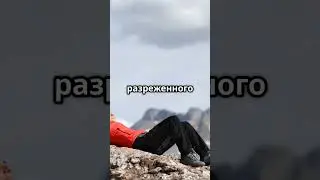 Почему на вершине одиноко