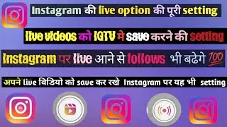 Instagram की live option की पूरी setting live videos को IGTV मे save करने की setting#dm #instgram