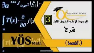 بث مباشر درس القسمة  #ألفا_يوس_yös
