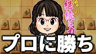元祖・鬼殺しが強すぎてプロに勝ってしまった件