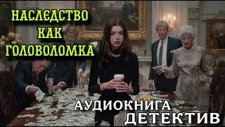 ПОЛНАЯ АУДИОКНИГА ДЕТЕКТИВ : НАСЛЕДСТВО КАК ГОЛОВОЛОМКА