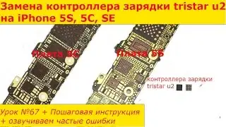 Замена контроллера зарядки tristar u2 на iPhone 5S, 5C, SE, быстро разряжается, не включается