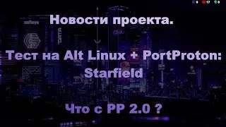 Новости. Тест Starfield на Alt Linux + PortProton. Что с PP 2.0?
