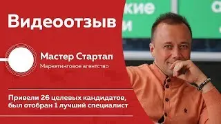 Подбор персонала для компании Мастер Стартап от Dubrovin HR