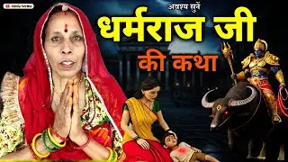 धर्मराज जी की कहानी | Dharmraj ki kahani | dharmraj ji ki kahani | popa bai ki kahani | Vimla Verma