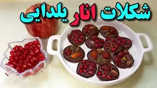 یه ایده سریع و خوشمزه برای عصرونه یا مهمونی🍫