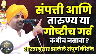 संपत्ती आणि तारुण्य या गोष्टीच गर्व कधीच नसावा! हभप बाळू महाराज गिरगावकर कीर्तन Balu Maharaj Kirtan 