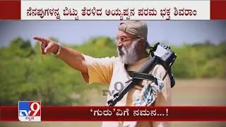 Actor Shivaram Passes Away | ಶಿವಣ್ಣ, ಕುಂಬ್ಳೆ, ಸಿಎಂರಿಂದ ಅಂತಿಮ ನಮನ ಗುರುವಿನ ಅಗಲಿಕೆಗೆ ಶಿಷ್ಯರ ಅಶೃತರ್ಪಣ