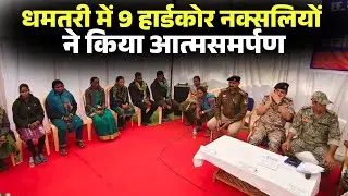 Dhamtari Naxali Surrender: सीतानदी एरिया कमेटी के आखिरी 9 हार्डकोर नक्सलियों ने किया आत्मसमर्पण