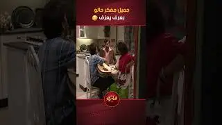 جميل مفكر حالو بعرف يعزف😅😂😂 مسلسل عيلة ست نجوم💖