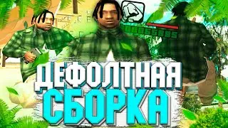 СЛИВ ДЕФОЛТНОЙ HD СБОРКИ - GTA SAMP