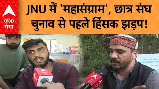 JNU Violence: JNU में 'महासंग्राम', छात्र संघ चुनाव से पहले हिंसक झड़प! | ABP GANGA