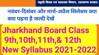 Jharkhand Board Class 9th,10th,11th & 12th New Syllabus 2022|Jac Board 1st & 2nd Term Syllabus 2022