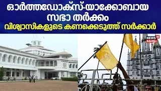 ഓർത്ത&zwj;ഡോക്സ്-യാക്കോബായ സഭാ തർക്കം; വിശ്വാസികളുടെ കണക്കെടുത്ത് സർക്കാർ | Orthodox Jacobite conflict