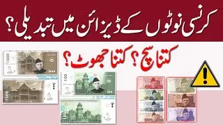 Pakistani Currency Notes Design Change? What is Truth?