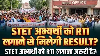 STET 2025 News: STET में RTIलगाने से मेलेगी रिजल्ट ?