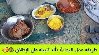 #طريقة عمل البط🦆 بألذ تتبيله على الإطلاق 🥘🥰