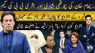 Reham Khan's third marriage also failed | Truth behind Bushra Bibi's leaked audios | Yasir Rashid