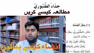 حذاء الطنبوري. Part 1من القصص العربية لكامل كيلاني by الشيخ سميع الله الندوي 