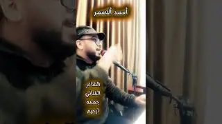 الفنان أحمد ألاسمر