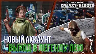 SWGOH \\ Новый аккаунт в попытке добраться до флота
