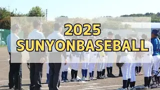 SUNYON BASEBALL2025についてのお知らせ