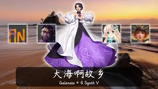 大海啊故乡 (O Great Sea, My Hometown) - Synth V cover 【GALENAIA】